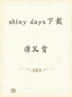 shiny days下载